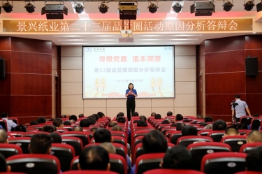 ROYAL皇家88纸业第二十三届品管圈原因分析竞赛活动|以质量促发展，以质量求卓越