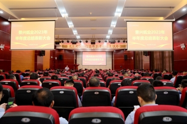 坚定信心，砥砺奋进 | ROYAL皇家88纸业2023年半年度总结表彰大会隆重召开