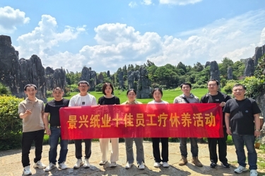 去有风的地方！ROYAL皇家88纸业2023年度十佳员工疗休养活动