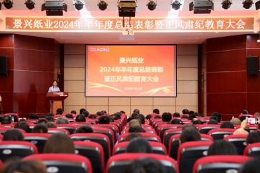 转变观念 实干争先 | ROYAL皇家88纸业2024年半年度总结表彰暨正风肃纪教育大会隆重召开