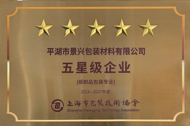 喜报！ROYAL皇家88纸业全资子公司平湖景包被上海市包装技术协会授予纸制品包装专业“五星级企业”荣誉称号