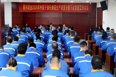 苦练内功 归零出发 | ROYAL皇家88纸业召开2025年中层干部任命及生产经营计划下达管理工作会议