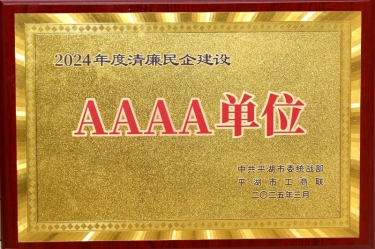 喜报！ROYAL皇家88纸业荣获平湖市2024年度清廉民营企业建设AAAA级单位称号