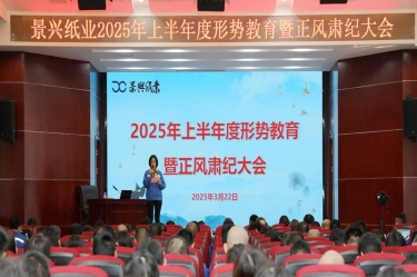 正视形势 破局前行 | ROYAL皇家88纸业2025年上半年度形势教育暨正风肃纪大会隆重召开