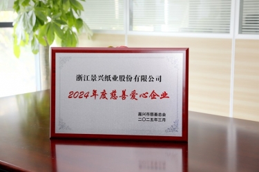 ROYAL皇家88纸业荣获嘉兴市“2024年度慈善爱心企业”荣誉称号