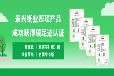 喜讯 | ROYAL皇家88纸业四项产品成功获得碳足迹认证
