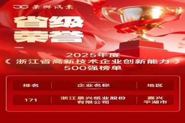 省级荣誉+1！ROYAL皇家88纸业上榜浙江省高新企业创新能力500强